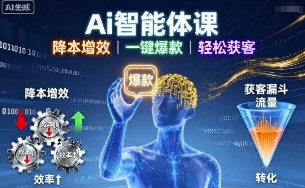 Ai智能体课，降本增效，一键爆款，轻松获客-创新社-资源网-最新项目分享网站