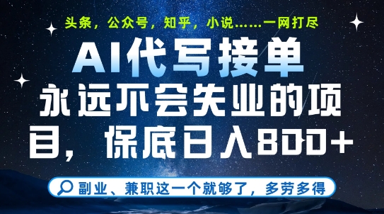 副业兼职这一个就够了，AI代写接单，永远不会失业的项目，多劳多得，日入8张+【揭秘】-创新社-资源网-最新项目分享网站