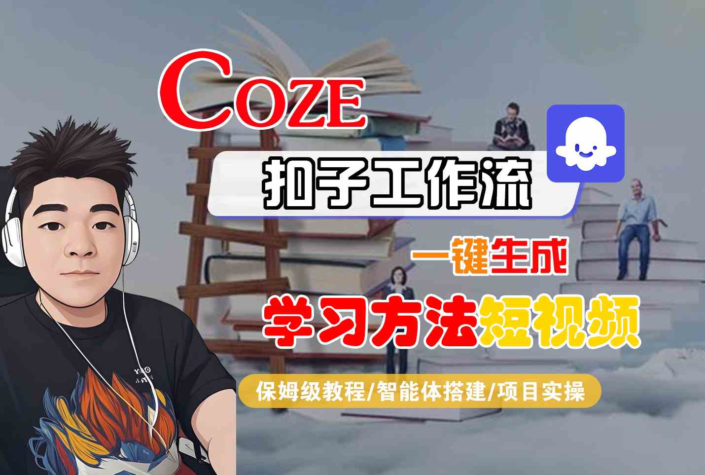 Coze扣子工作流一键生成学习方法短视频，保姆级教程-智能体搭建-项目实操-创新社-资源网-最新项目分享网站