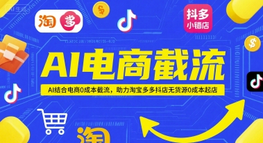 AI电商截流项目，AI结合电商0成本截流，助力淘宝多多抖店无货源0成本起店-创新社-资源网-最新项目分享网站