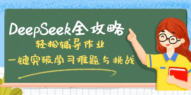 DeepSeek全攻略，轻松辅导作业，一键突破学习难题与挑战！-创新社-资源网-最新项目分享网站