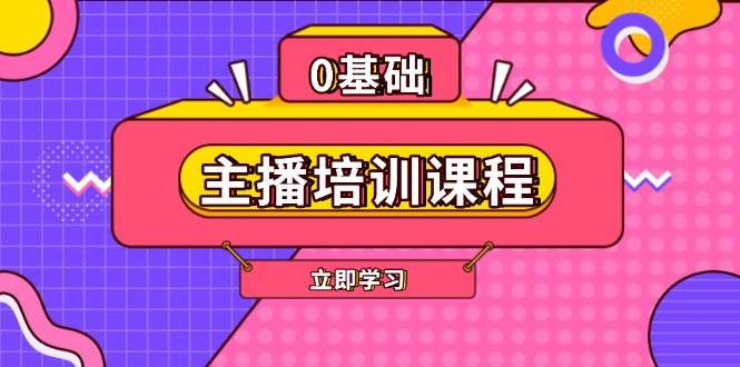 主播培训课程：AI起号、直播思维、主播培训、直播话术、付费投流、剪辑等-创新社-资源网-最新项目分享网站