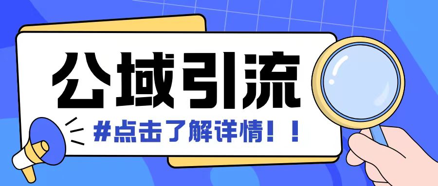 全公域平台，引流创业粉自热模版玩法，号称日引500+创业粉可矩阵操作-创新社-资源网-最新项目分享网站