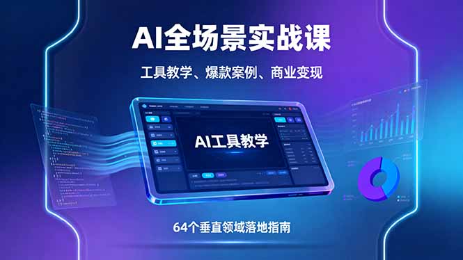 AI全场景实战课，工具教学、爆款案例、商业变现，64个垂直领域落地指南-创新社-资源网-最新项目分享网站