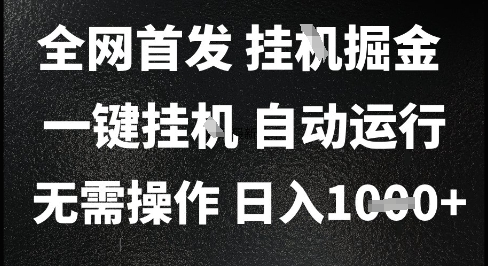 2025最新挂G暴力掘金，日入1K+解放双手，无需操作，全自动运行【揭秘】-创新社-资源网-最新项目分享网站