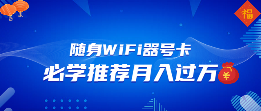 随身WiFi器推广，月入过万，多种变现渠道来一场翻身之战-创新社-资源网-最新项目分享网站