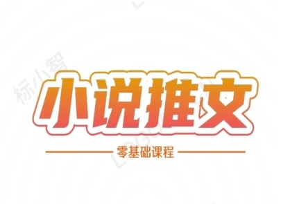 小说推文全流程课程-小说推文零基础教程-创新社-资源网-最新项目分享网站