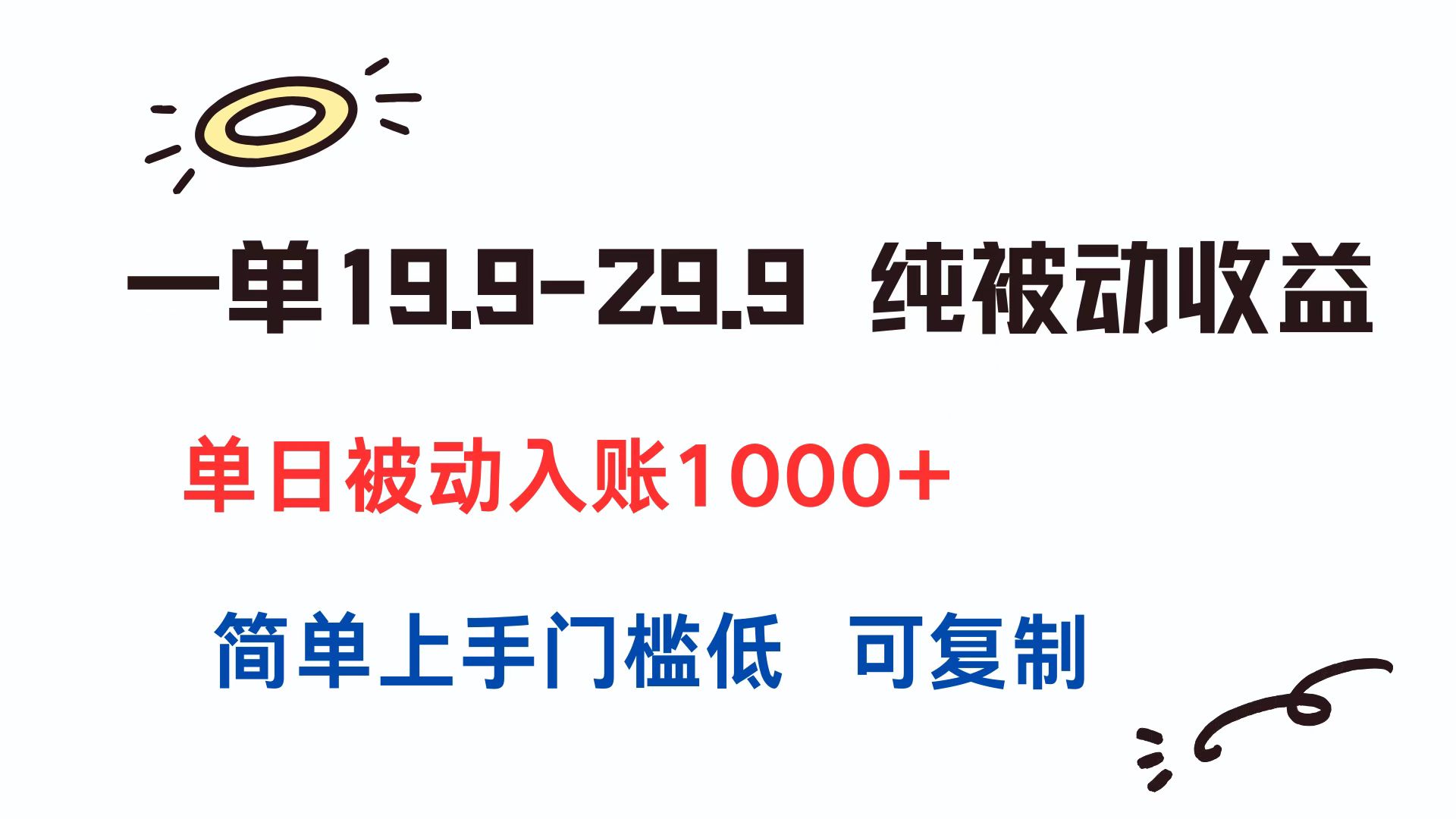 一单19.9-29.9 纯被动收益 单日被动入账1000+ 简单上手门槛低 可复制-创新社-资源网-最新项目分享网站