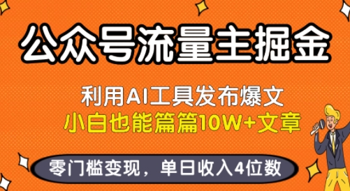 公众号流量主掘金新玩法，利用AI工具发布爆文，小白也能篇篇10W+文章，零门槛变现，单日收入4位数-创新社-资源网-最新项目分享网站