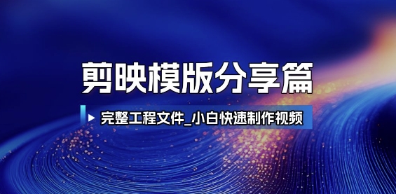 剪映模版分享篇_完整工程文件，小白快速制作高端视频-创新社-资源网-最新项目分享网站