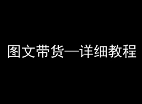 抖音图文带货详细教程，简单易上手，小白都能学会-创新社-资源网-最新项目分享网站