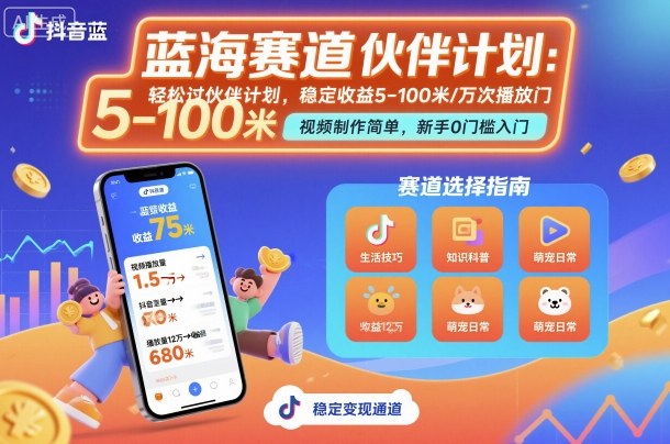抖音蓝海赛道,轻松过伙伴计划,视频制作简单,万次播放收益在5-100米,稳定收益-创新社-资源网-最新项目分享网站