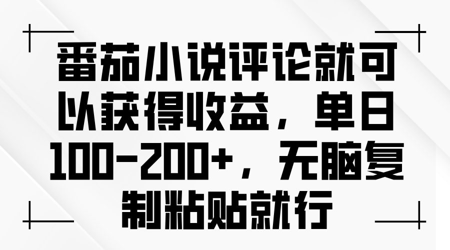 番茄小说评论就可以获得收益，单日100-200+，无脑复制粘贴就行-非凡网-资源网-最新项目分享平台