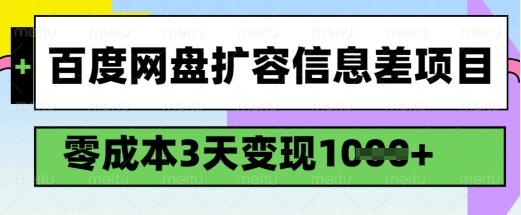 百度网盘扩容信息差项目，零成本，3天变现1k，详细实操流程-创新社-资源网-最新项目分享网站