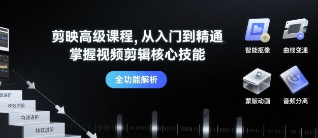 剪映高级课程，从入门到精通，掌握视频剪辑核心技能-创新社-资源网-最新项目分享网站