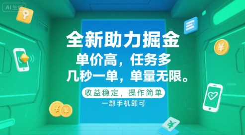 全新助力掘金 ，单价高 ，任务多 ，几秒一单 ，单量无限，收益稳定，操作简单，一部手机即可【揭秘】-创新社-资源网-最新项目分享网站