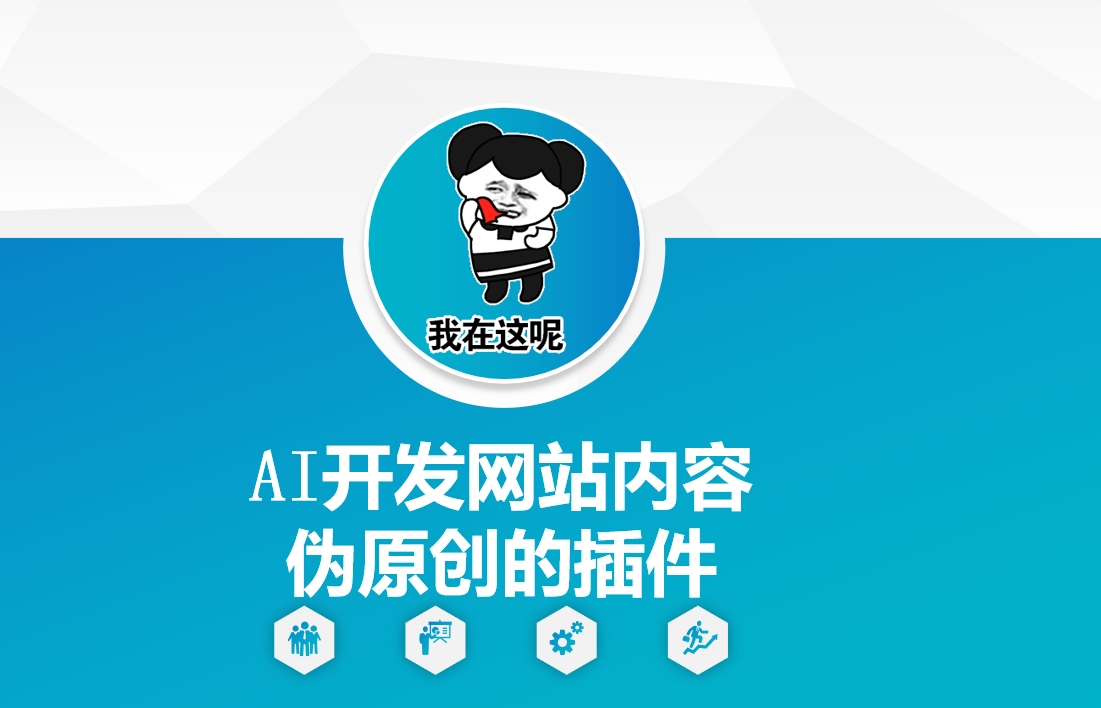 AI开发网站内容伪原创的插件，从零开始手把手教学-创新社-资源网-最新项目分享网站