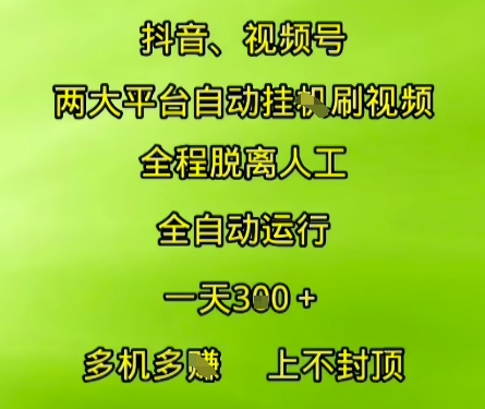 抖音视频号两大平台自动运行，全程脱离人工，自动获取收益，一天3张+，多机多挣，上不封顶【揭秘】-创新社-资源网-最新项目分享网站