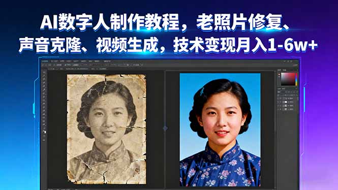 AI数字人制作教程，老照片修复、声音克隆、视频生成，技术变现月入1-6w+-创新社-资源网-最新项目分享网站