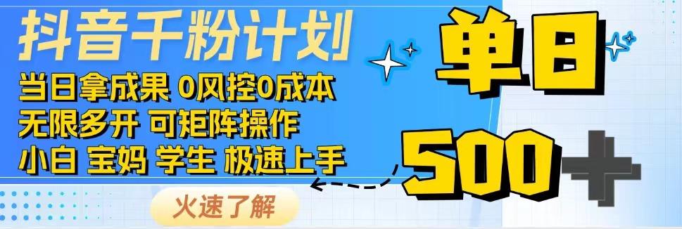 2025抖音千粉计划3.0版，无脑操作，快速涨粉，迅速变现-创新社-资源网-最新项目分享网站