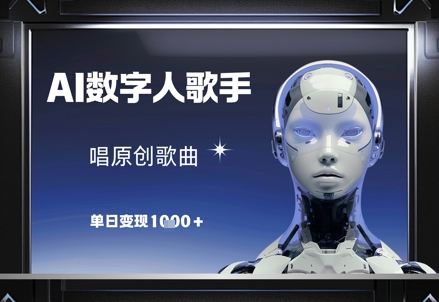 AI数字人歌手，唱原创歌曲，单日变现1k-星创网