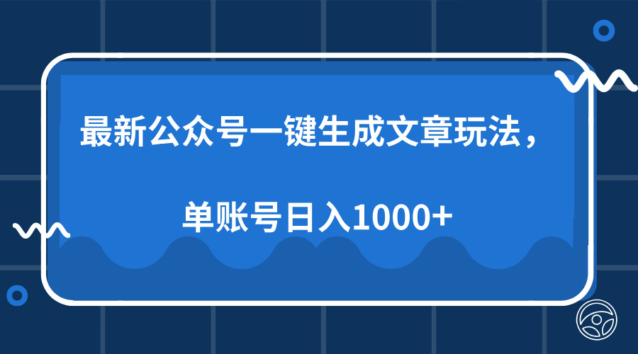 最新公众号AI一键生成文章玩法，单帐号日入1000+-创新社-资源网-最新项目分享网站