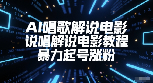 AI唱歌解说电影，说唱解说电影教程，暴力起号涨粉-创新社-资源网-最新项目分享网站