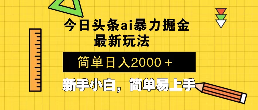 今日头条最新暴利掘金玩法 Al辅助，当天起号，轻松矩阵 第二天见收益，…-创新社-资源网-最新项目分享网站