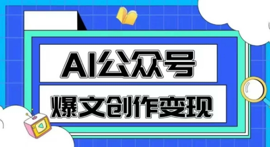 AI公众号爆文创作变现，教你一分钟生成一篇原创爆款文章-创新社-资源网-最新项目分享网站