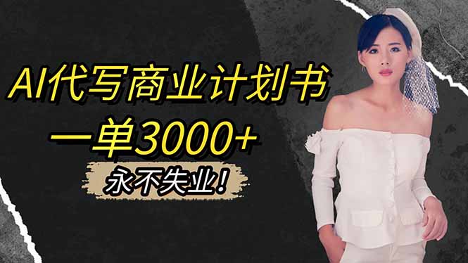 AI代写商业计划书，一单3000+，提供接单渠道，主打长期稳定，永不失业-创新社-资源网-最新项目分享网站