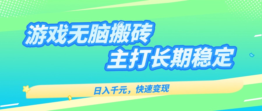 主打长期稳定海外全自动无脑游戏搬砖，日入千元，快速变现！-创新社-资源网-最新项目分享网站