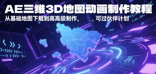 AE三维3D地图动画制作教程，从基础地图下载到高级制作，可过伙伴计划-创新社-资源网-最新项目分享网站