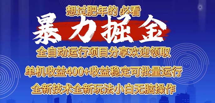 2025暴力掘金项目，想过肥年必看！-创新社-资源网-最新项目分享网站