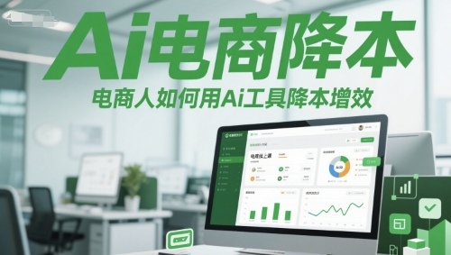 Ai电商降本增效线上课，电商人如何用Ai工具降本增效-创新社-资源网-最新项目分享网站