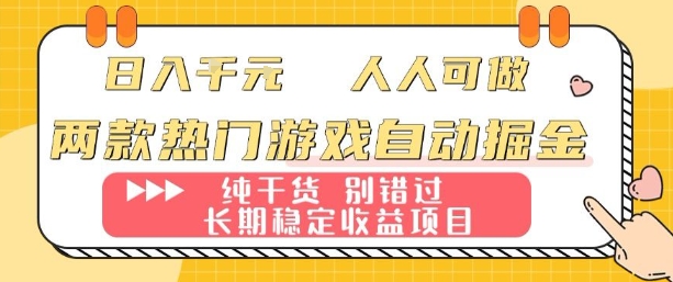 两款热门游戏自动掘金：日入1k，人人可做，纯干货，长期稳定收益项目【揭秘】-创新社-资源网-最新项目分享网站