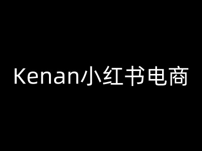 Kenan小红书电商-kenan小红书教程-创新社-资源网-最新项目分享网站