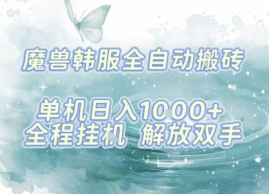 最新韩服游戏搬砖，单机日入1k+，全自动运行挂G项目，解放双手【揭秘】-创新社-资源网-最新项目分享网站