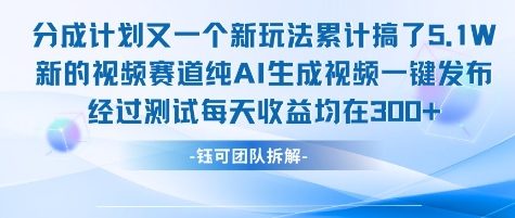 不剪辑不露脸 分成计划新玩法，实测每天收益在3张+左右 新的视频赛道纯AI生成视频-创新社-资源网-最新项目分享网站