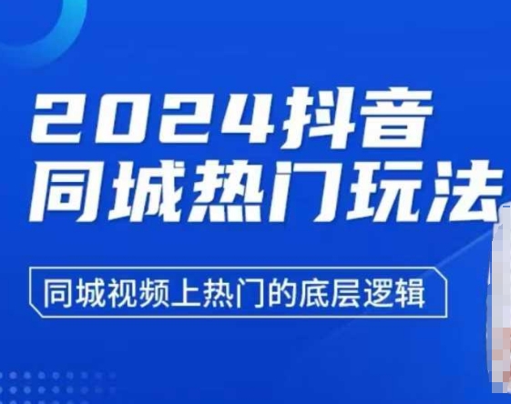2024抖音同城热门玩法，​同城视频上热门的底层逻辑-创新社-资源网-最新项目分享网站