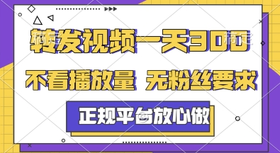 转发视频一天3张+，正规平台放心做，不看播放量，无粉丝要求，随时随地挣收益【揭秘】-创新社-资源网-最新项目分享网站