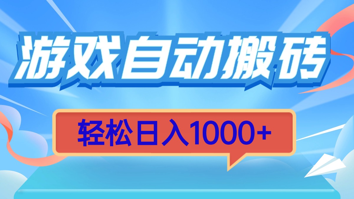 游戏自动搬砖，轻松日入1000+ 简单无脑有手就行-创新社-资源网-最新项目分享网站