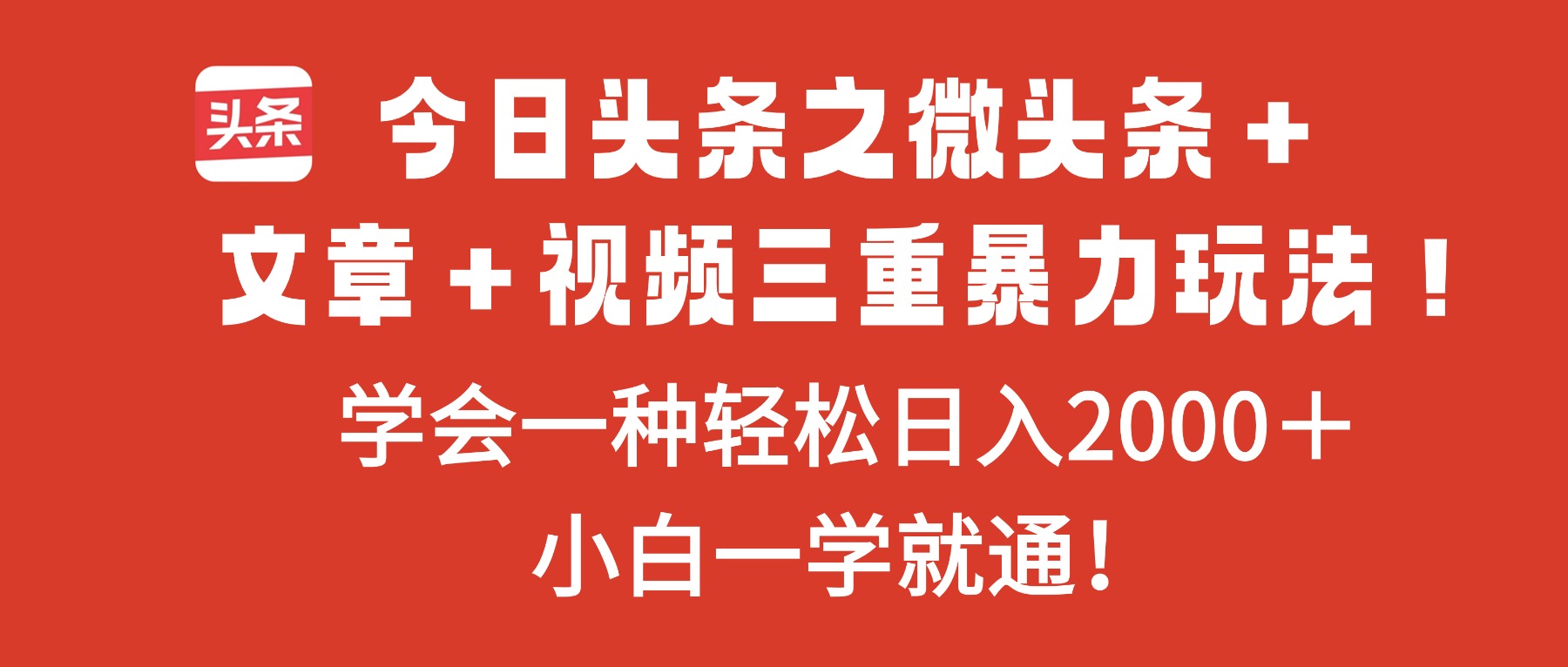 今日头条之微头条＋文章＋视频三重暴力玩法，学会一种轻松日入2000＋，...-创新社-资源网-最新项目分享网站