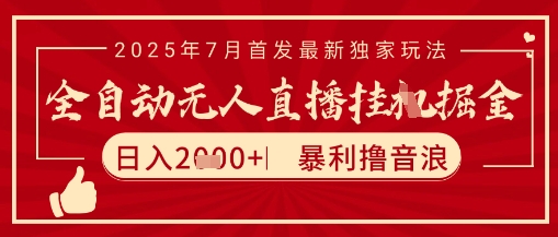 太阳联盟7月最新抖音无人直播暴力撸音浪玩法，无脑日入2k+ 长期稳定，可矩阵放大【揭秘】-创新社-资源网-最新项目分享网站