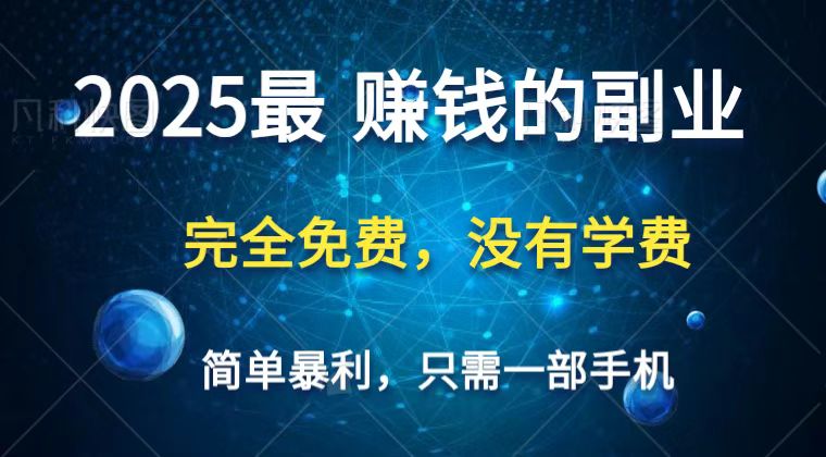 2025最简单最暴利项目，一部手机，日入过万，普通人翻身的唯一机会(没有学费)-创新社-资源网-最新项目分享网站