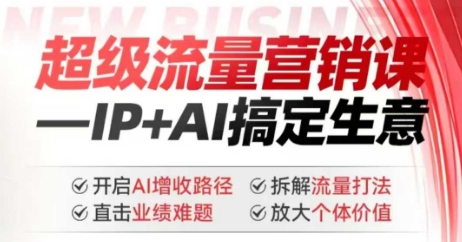 2025年超级流量营销课，IP+AI搞定生意，开启AI增收路径 直击业绩难题 拆解流量打法 放大个体价值-创新社-资源网-最新项目分享网站