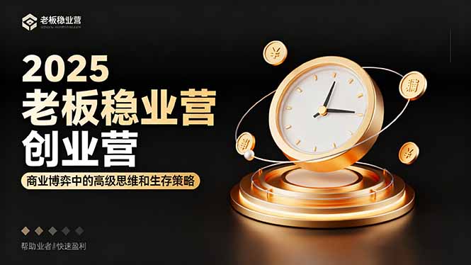2025老板稳赚创业营:商业博弈中高级思维和生存策略,帮助创业者快速盈利-创新社-资源网-最新项目分享网站
