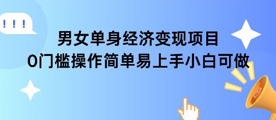 女单身经济项目变现周期长可复购率高日入1k+-创新社-资源网-最新项目分享网站