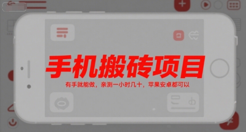 手机搬砖项目，有手就能做，亲测一小时几十，苹果安卓都可以-创新社-资源网-最新项目分享网站