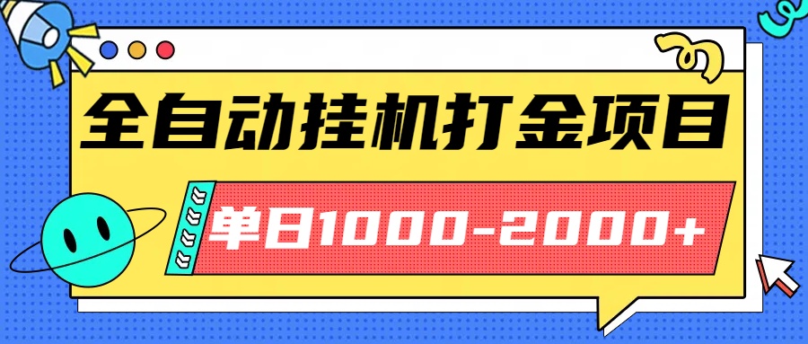 最新全自动挂机玩法长期稳定单日收益1000-2000-创新社-资源网-最新项目分享网站