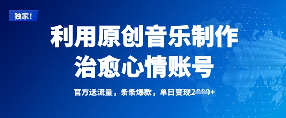 利用原创音乐制作治愈心情账号，条条爆款，单日变现多张-创新社-资源网-最新项目分享网站